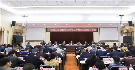 公司召開(kāi)2018年三季度經(jīng)濟(jì)運(yùn)行分析會(huì)