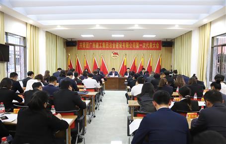廣西建工冶建第一次團(tuán)代會(huì)勝利召開(kāi)！