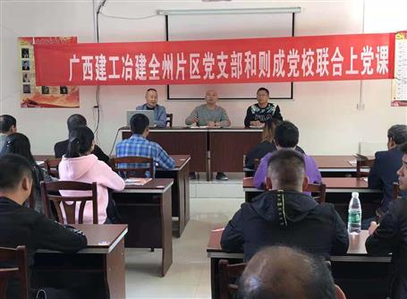 三公司全州片區(qū)項(xiàng)目聯(lián)合黨支部與則成黨校開(kāi)展主題黨日活動(dòng)