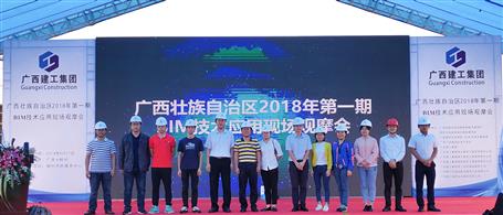 公司協(xié)辦廣西 2018年第一期BIM技術(shù)應(yīng)用現(xiàn)場觀摩會