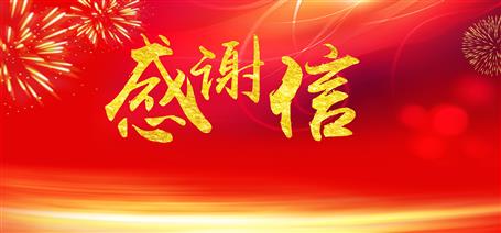 點贊！住建廳給公司寄來感謝信！