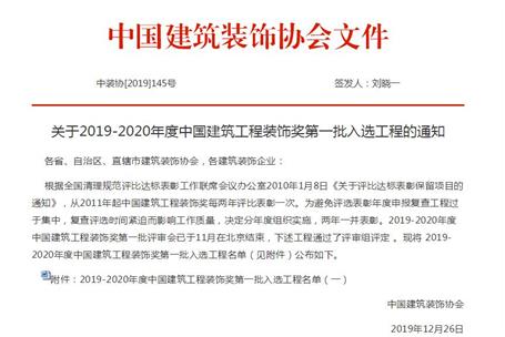 公司再獲中國建筑工程裝飾獎(jiǎng)！