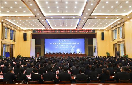 廣西建工冶建一屆一次職工代表大會、第一次工會會員代表大會勝利召開
