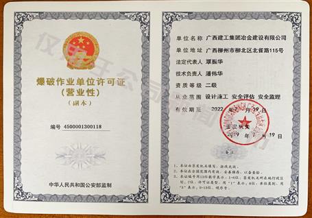 冶建公司獲得二級爆破資質(zhì)！