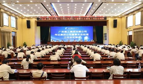 公司召開會議傳達(dá)集團(tuán)公司董事長總經(jīng)理工作會議精神