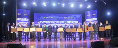 賴(lài)海標(biāo)參加2020年柳州市企業(yè)社會(huì)責(zé)任報(bào)告發(fā)布會(huì)