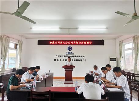 第九分公司召開內(nèi)部公開競聘會(huì)