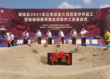 24億元！覃振華參加柳城縣重大項(xiàng)目集中開竣工儀式