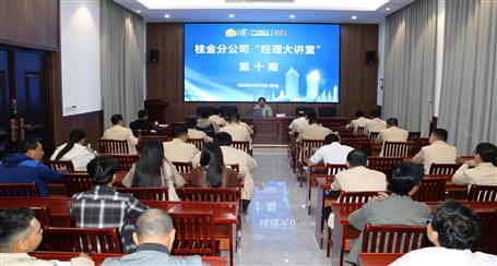 10期500多人次受訓丨冶建桂金分公司這個講堂培訓效果好！