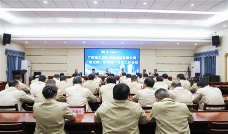 【奮戰(zhàn)四季度·決勝全年穩(wěn)】冶建公司召開“穩(wěn)業(yè)績、防風險”專題工作會議