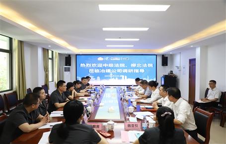 柳州市中級(jí)法院、柳北區(qū)法院到冶建公司開(kāi)展專題調(diào)研