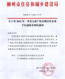 【喜訊】冶建公司獲柳州市住建局通報(bào)表揚(yáng)