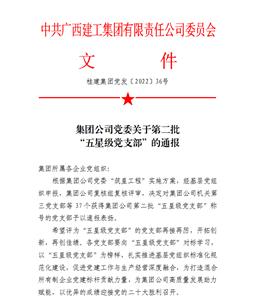 冶建公司4個黨支部獲集團(tuán)公司授予“五星級黨支部”榮譽(yù)稱號