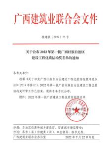 【喜訊】冶建公司10項工程獲評“廣西建設工程優(yōu)質(zhì)結構獎”