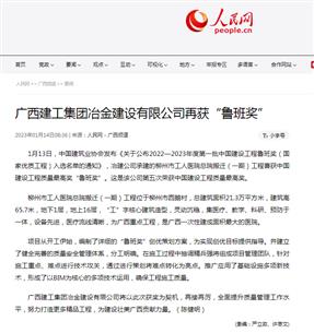 【媒體關(guān)注】人民網(wǎng)、柳州日?qǐng)?bào)報(bào)道冶建公司再獲魯班獎(jiǎng)