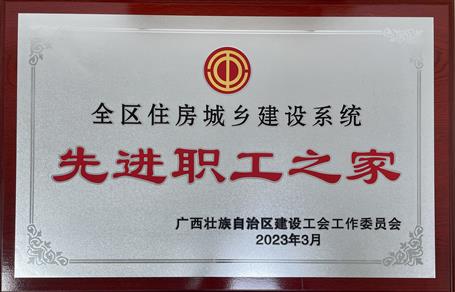 喜報(bào)！冶建公司工會(huì)獲評(píng)“2022年度全區(qū)住房城鄉(xiāng)建設(shè)系統(tǒng)先進(jìn)職工之家”榮譽(yù)稱號(hào)