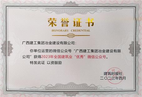 【喜訊】冶建官微首次榮獲全國建筑業(yè)“優(yōu)秀”公眾號(hào)