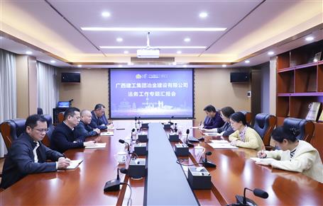 提升“三力”爭(zhēng)創(chuàng)佳績(jī)丨冶建公司召開法務(wù)工作專題匯報(bào)會(huì)