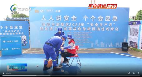 【媒體關(guān)注】廣東衛(wèi)視、清遠(yuǎn)電視臺(tái)等媒體關(guān)注冶建公司項(xiàng)目舉辦“安全生產(chǎn)月”安全應(yīng)急演練觀摩會(huì)