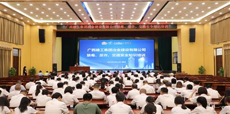 冶建公司開展禁毒、反詐、交通安全知識(shí)培訓(xùn)