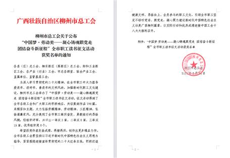 【喜訊】冶建公司職工作品在柳州市職工讀書(shū)征文活動(dòng)中獲獎(jiǎng)