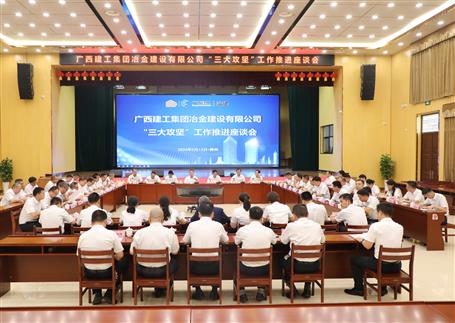 解疑惑、聚合力、攻難關丨冶建公司“三大攻堅”工作推進座談會召開