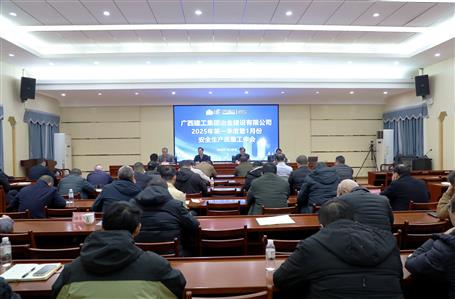 冶建公司召開2025年第一季度暨1月份安全生產質量工作會議