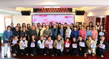 實(shí)干開(kāi)新局 巾幗建新功丨冶建公司開(kāi)展慶祝“三八”國(guó)際勞動(dòng)?jì)D女節(jié)系列活動(dòng)