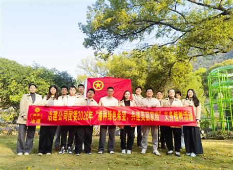 播種綠色希望 共建美麗家園丨冶建公司團(tuán)委開(kāi)展義務(wù)植樹(shù)活動(dòng)