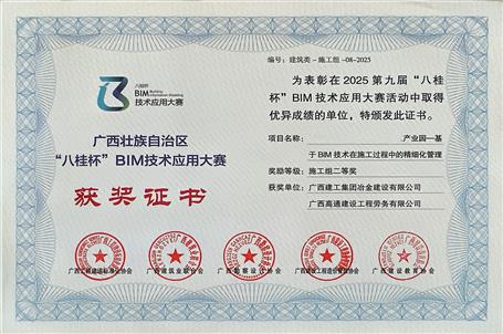 喜報】冶建公司基礎(chǔ)分公司一項(xiàng)成果榮獲“八桂杯”BIM技術(shù)應(yīng)用大賽二等獎
