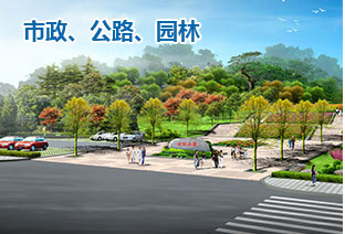 市政、公路、園林
